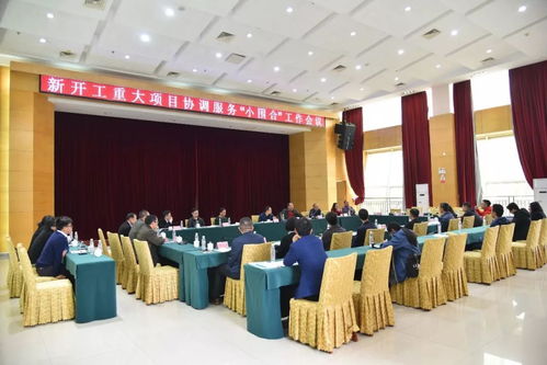 我鎮召開新開工重大項目協調服務“小圍合”工作會議，全力加快項目施工建設